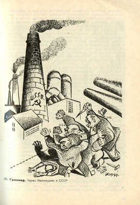 Яворская Н.В. Современная революционная политическая сатира на Западе: (Германия, Америка, Франция). М.; Л.З, 1932.